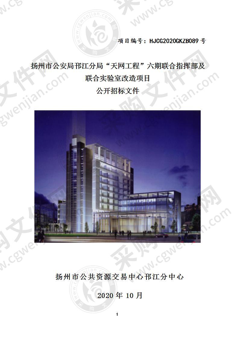 扬州市公安局邗江分局“天网工程”六期联合指挥部及联合实验室改造项目