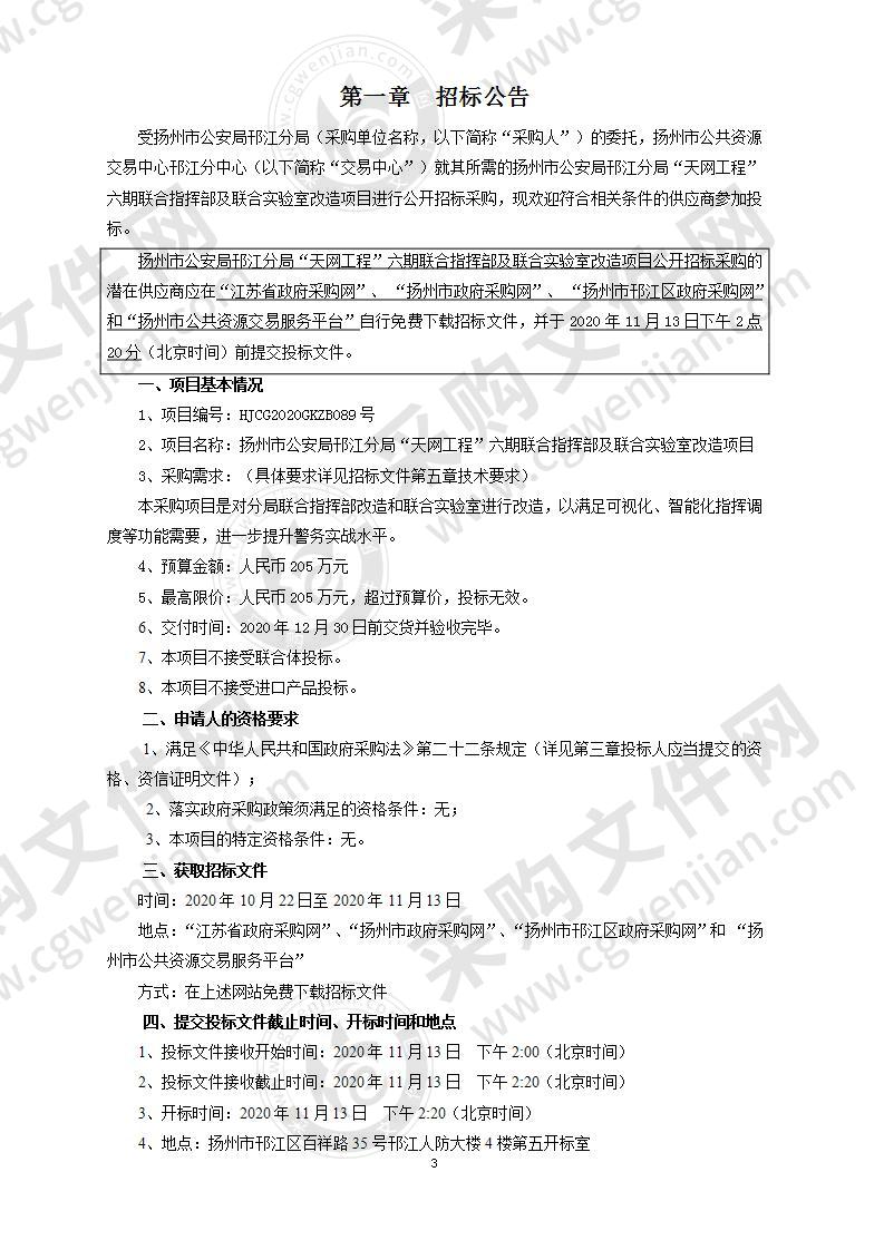 扬州市公安局邗江分局“天网工程”六期联合指挥部及联合实验室改造项目