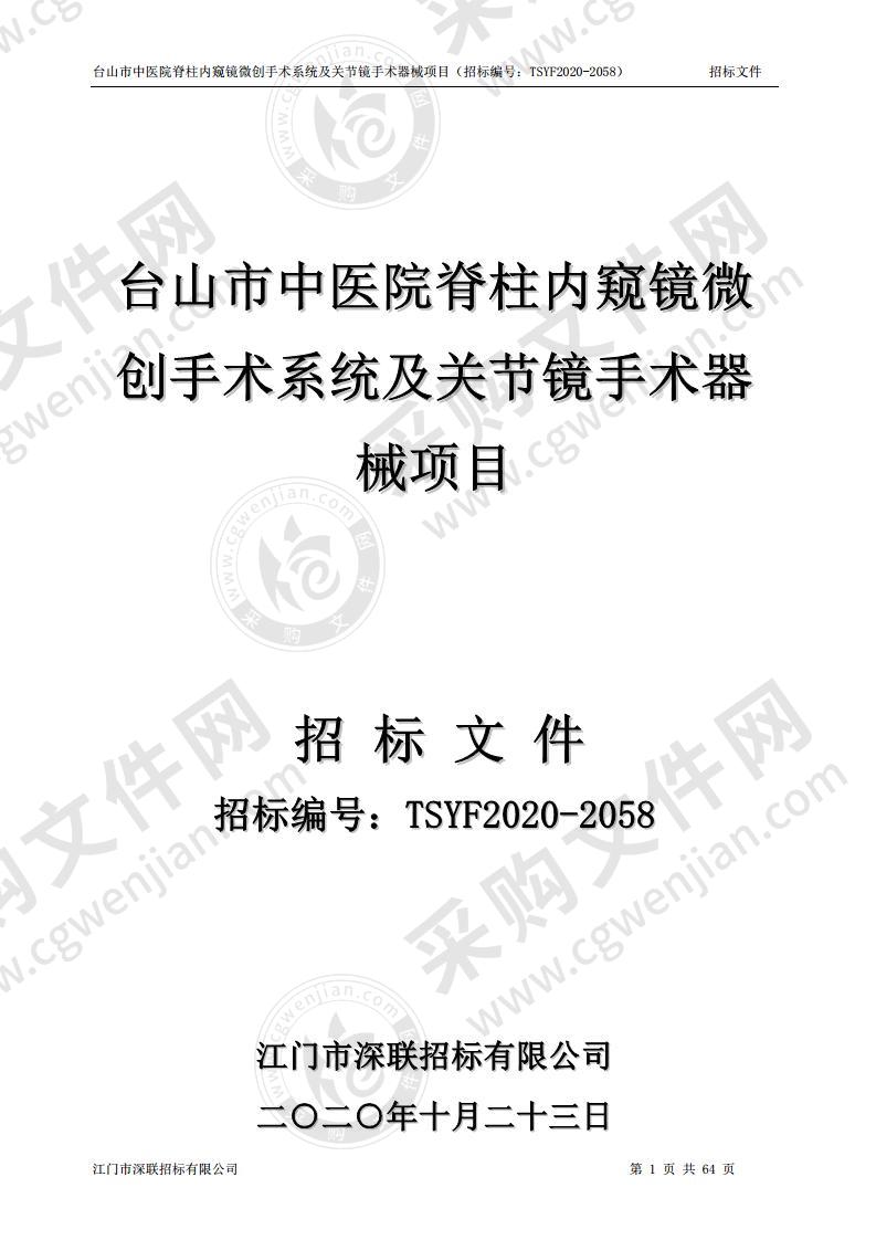 台山市中医院脊柱内窥镜微创手术系统及关节镜手术器械项目