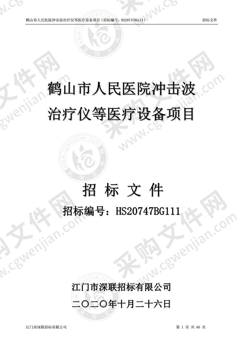 鹤山市人民医院冲击波治疗仪等医疗设备项目