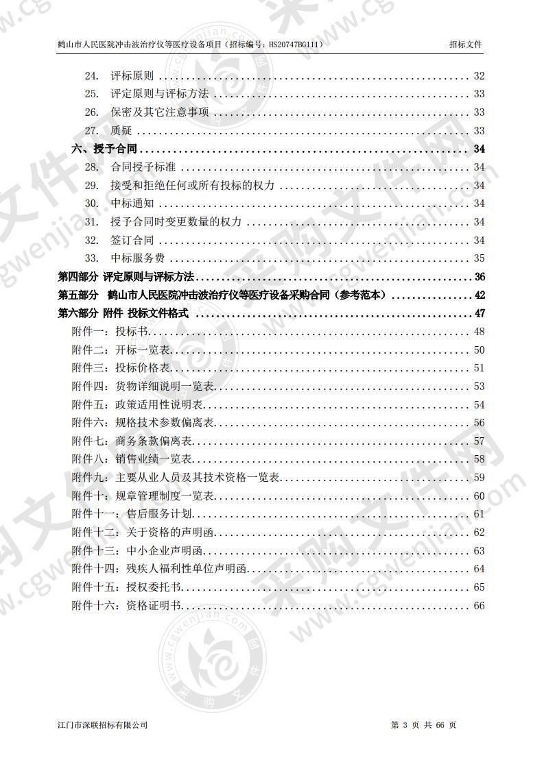 鹤山市人民医院冲击波治疗仪等医疗设备项目