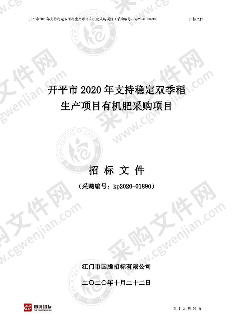 开平市2020年支持稳定双季稻生产项目有机肥采购项目