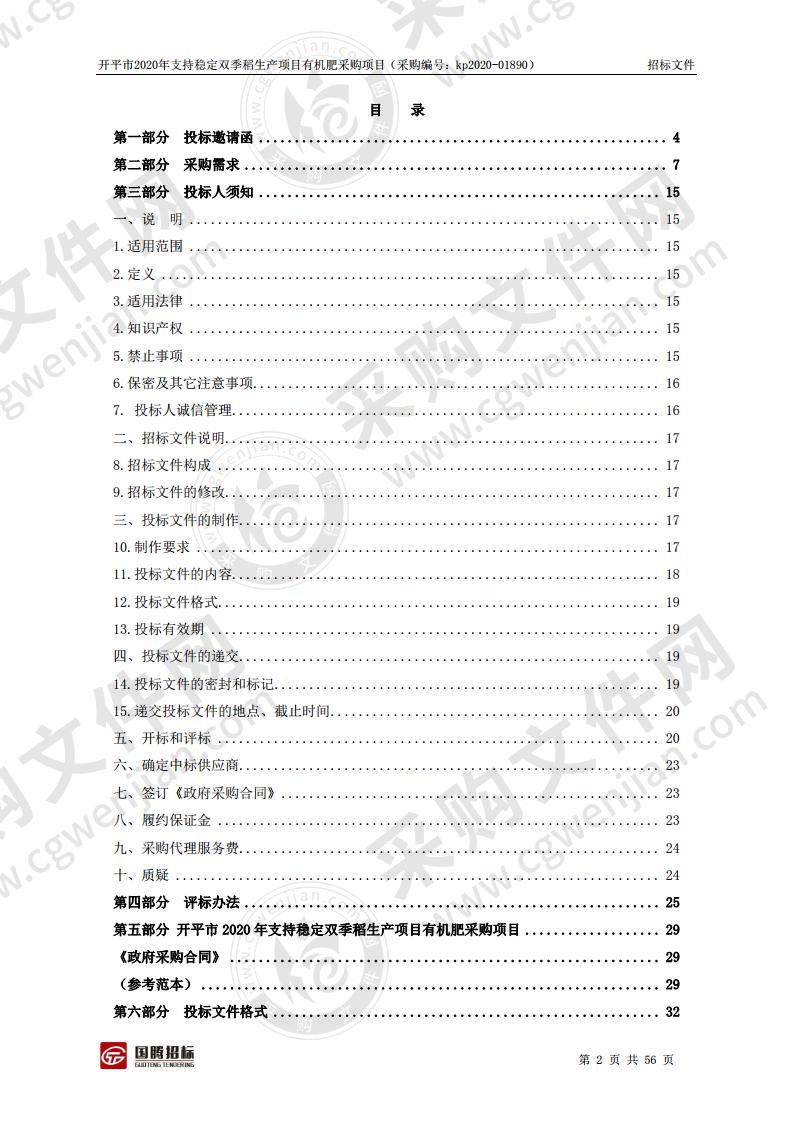 开平市2020年支持稳定双季稻生产项目有机肥采购项目