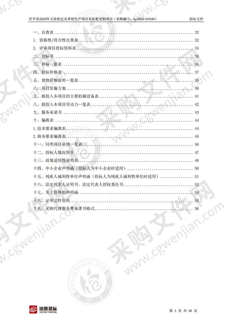 开平市2020年支持稳定双季稻生产项目有机肥采购项目