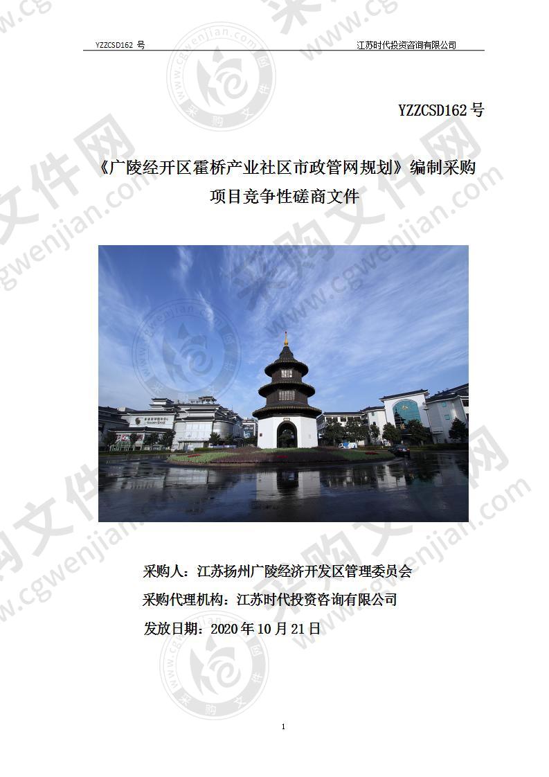 《广陵经开区霍桥产业社区市政管网规划》编制采购项目