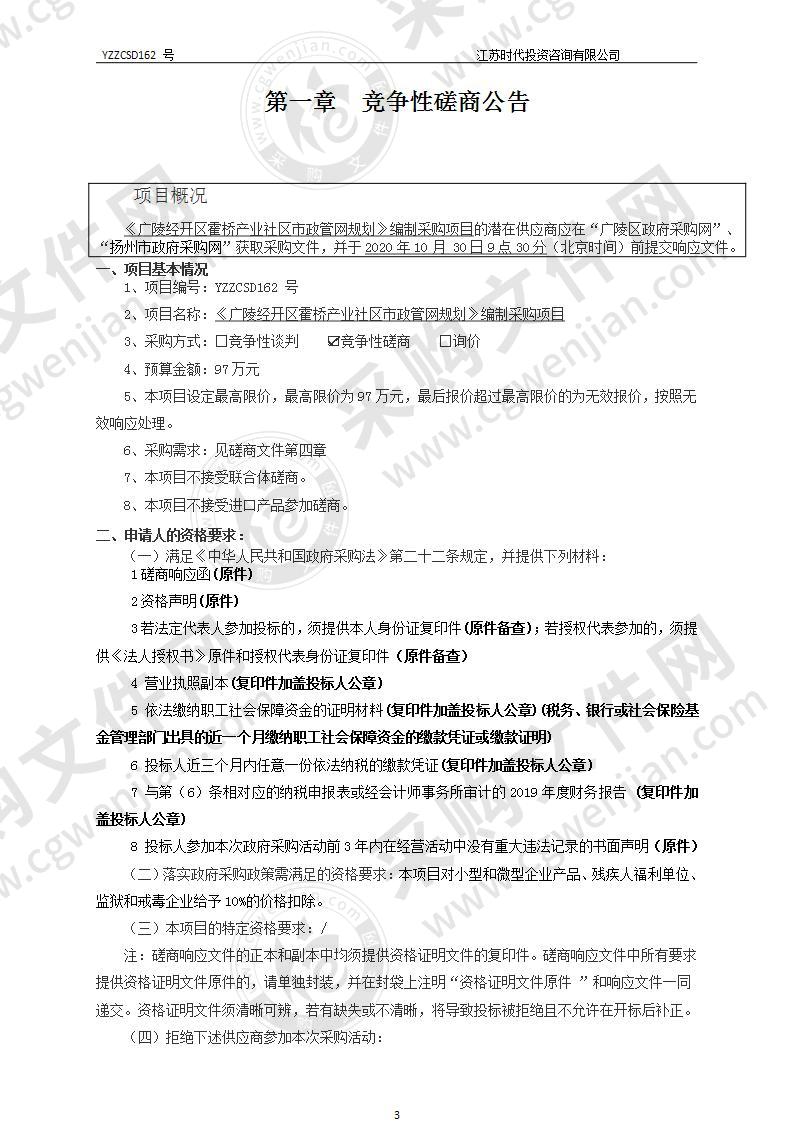 《广陵经开区霍桥产业社区市政管网规划》编制采购项目