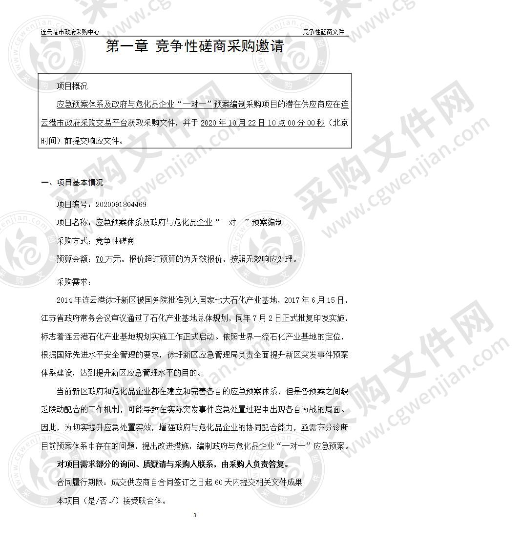 应急预案体系及政府与危化品企业“一对一”预案编制