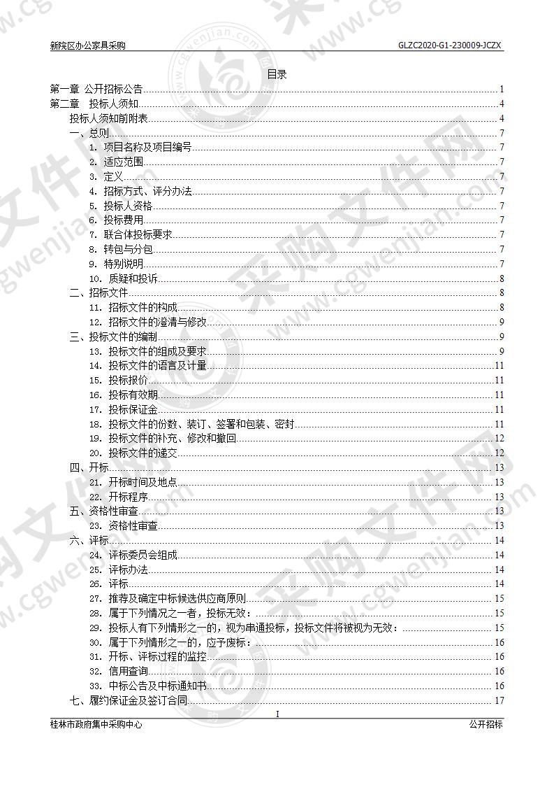 新院区办公家具采购（A分标）