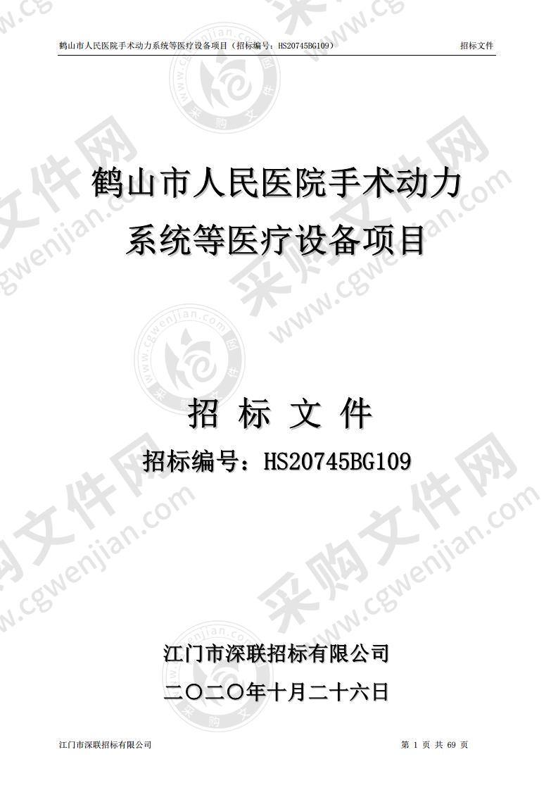 鹤山市人民医院手术动力系统等医疗设备项目