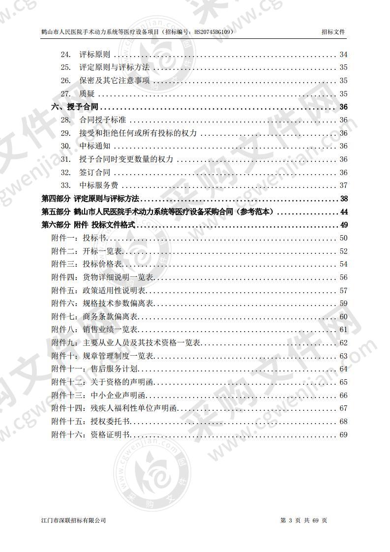 鹤山市人民医院手术动力系统等医疗设备项目