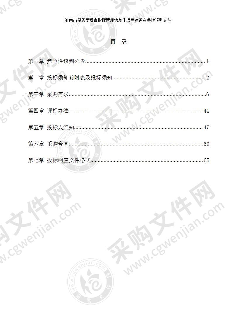 淮南市税务局稽查指挥管理信息化项目建设