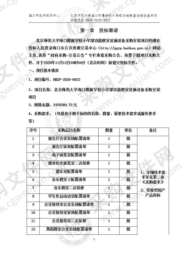 北京师范大学海口附属学校小学部功能教室设施设备采购安装项目