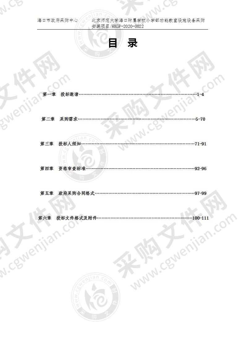 北京师范大学海口附属学校小学部功能教室设施设备采购安装项目