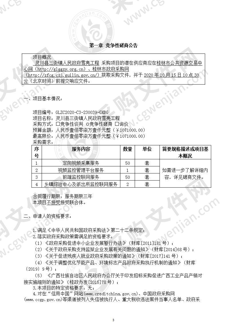 灵川县三街镇人民政府雪亮工程