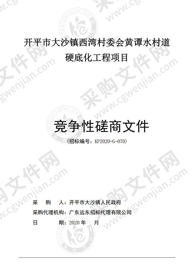 开平市大沙镇西湾村委会黄谭水村道硬底化工程项目