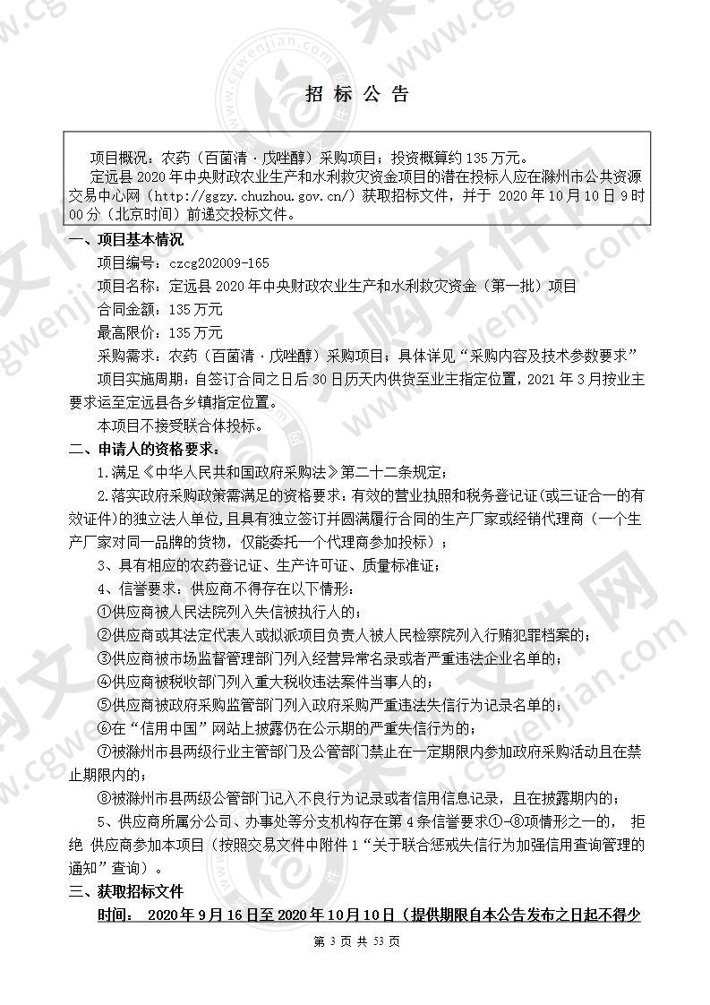 定远县2020年中央财政农业生产和水利救灾资金（第一批）项目