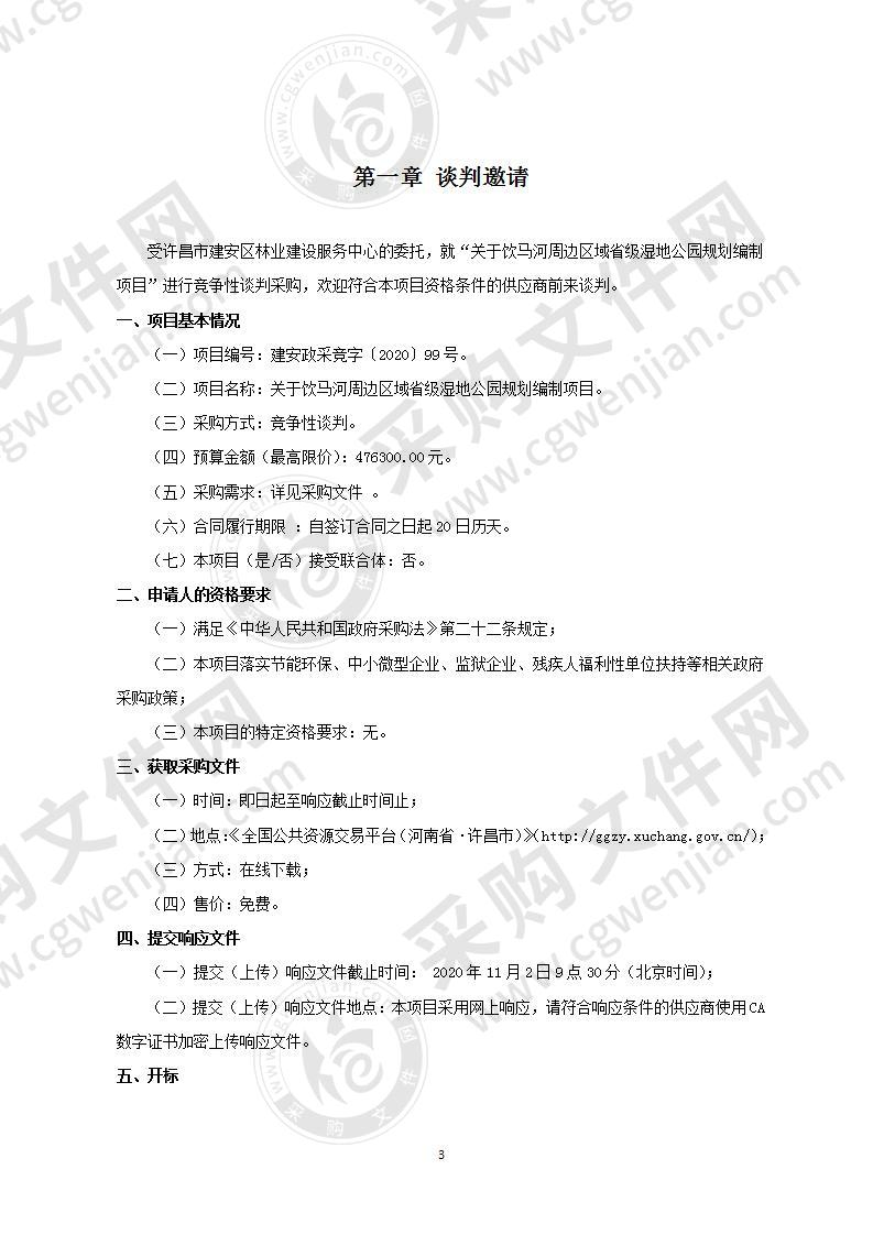 关于饮马河周边区域省级湿地公园规划编制项目