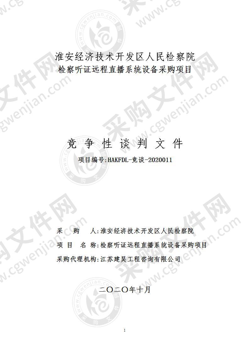 淮安经济技术开发区人民检察院检察听证远程直播系统设备采购项目