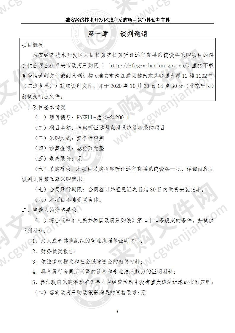 淮安经济技术开发区人民检察院检察听证远程直播系统设备采购项目