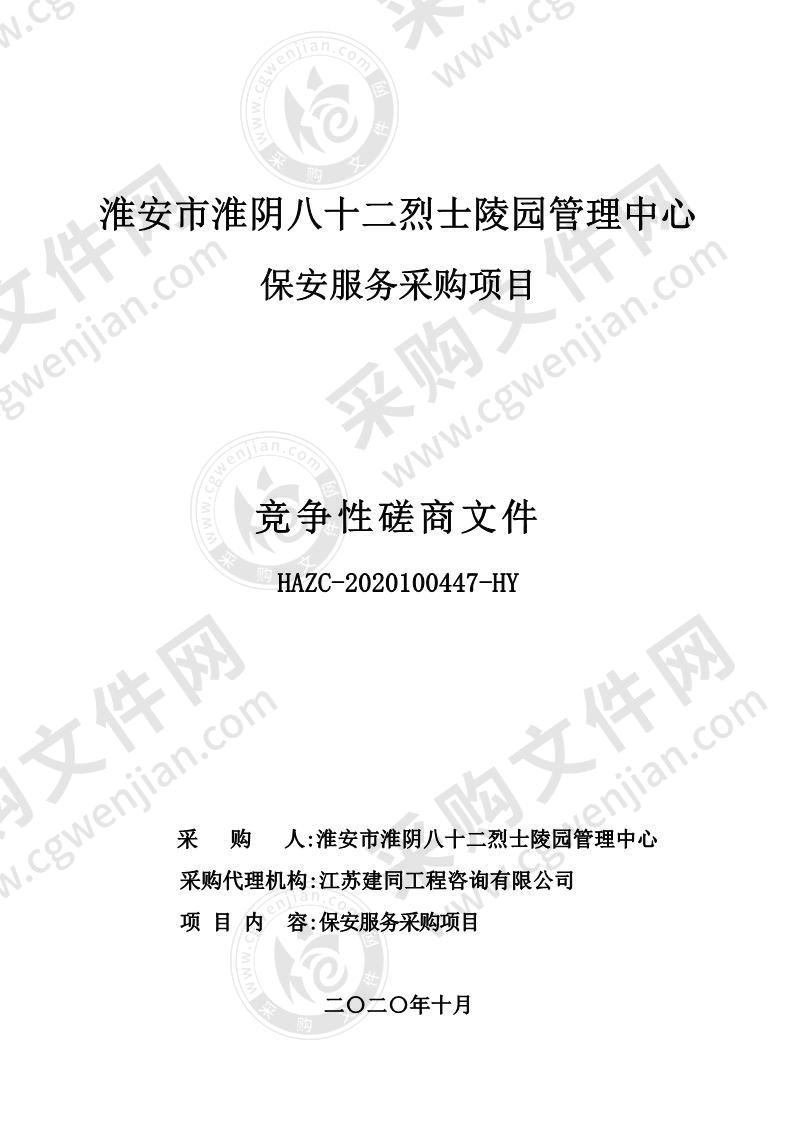 淮安市淮阴八十二烈士陵园管理中心保安服务采购项目