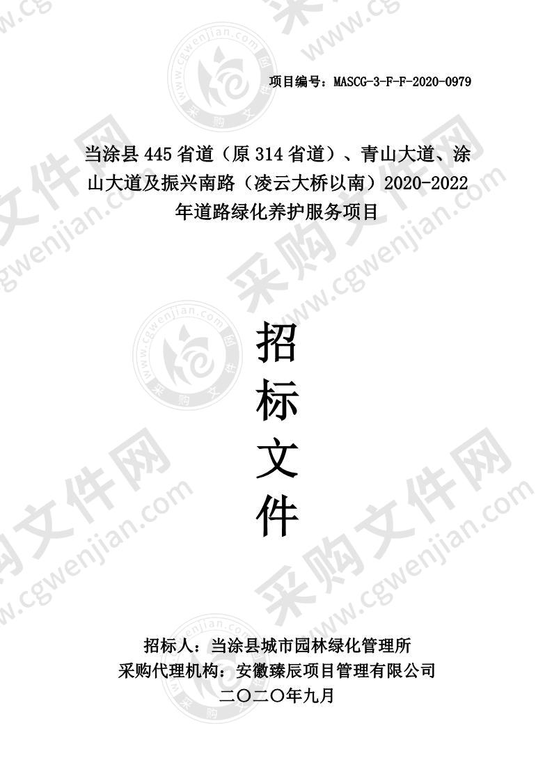 当涂县445省道（原314省道）、青山大道、涂山大道及振兴南路（凌云大桥以南）2020-2022年道路绿化养护服务项目（第一包）