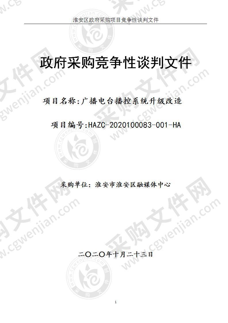 淮安市淮安区融媒体中心广播电台播控系统升级改造项目