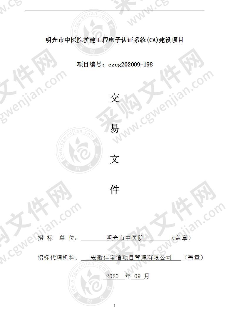 明光市中医院扩建工程电子认证系统(CA)建设项目