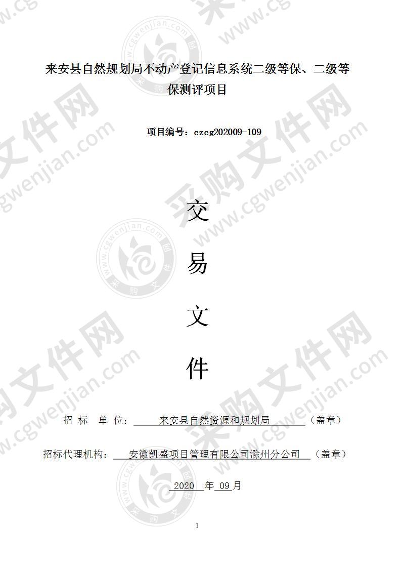 来安县自然规划局不动产登记信息系统二级等保、二级等保测评项目（标段一）