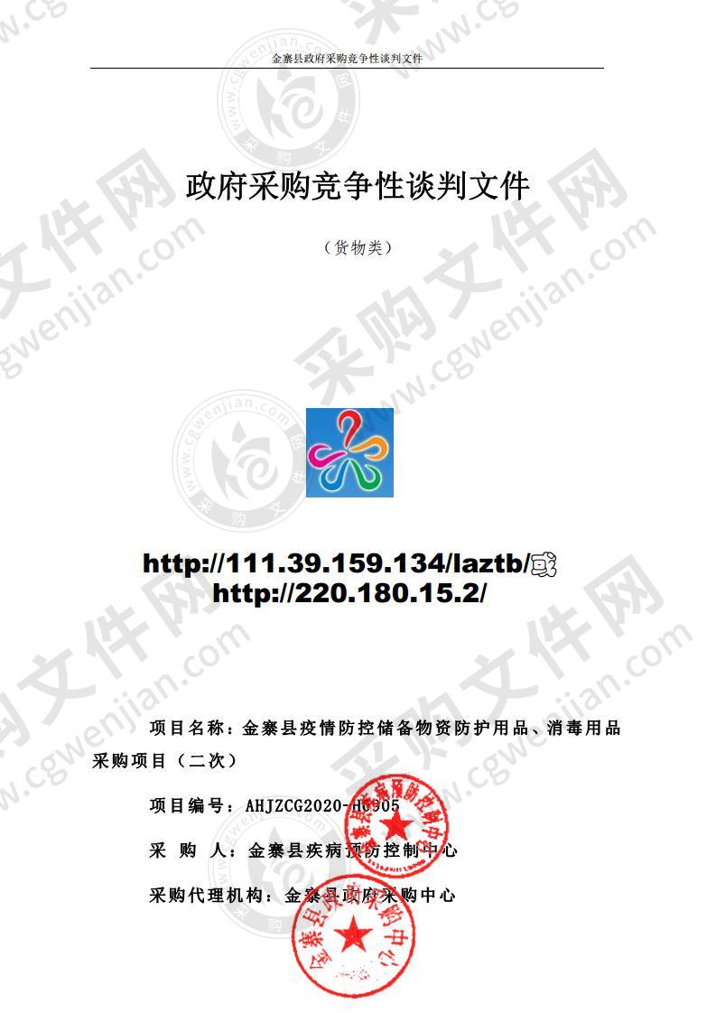 金寨县疫情防控储备物资防护用品、消毒用品采购项目（第二包）