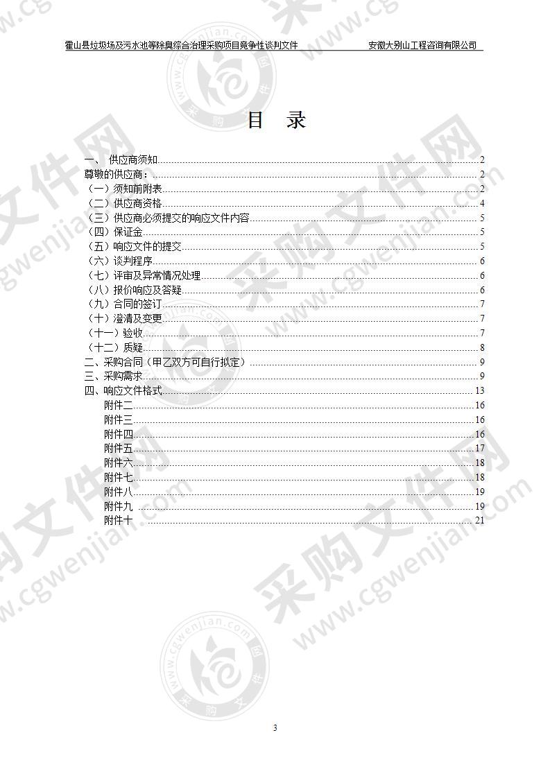 霍山县垃圾场及污水池等除臭综合治理采购项目