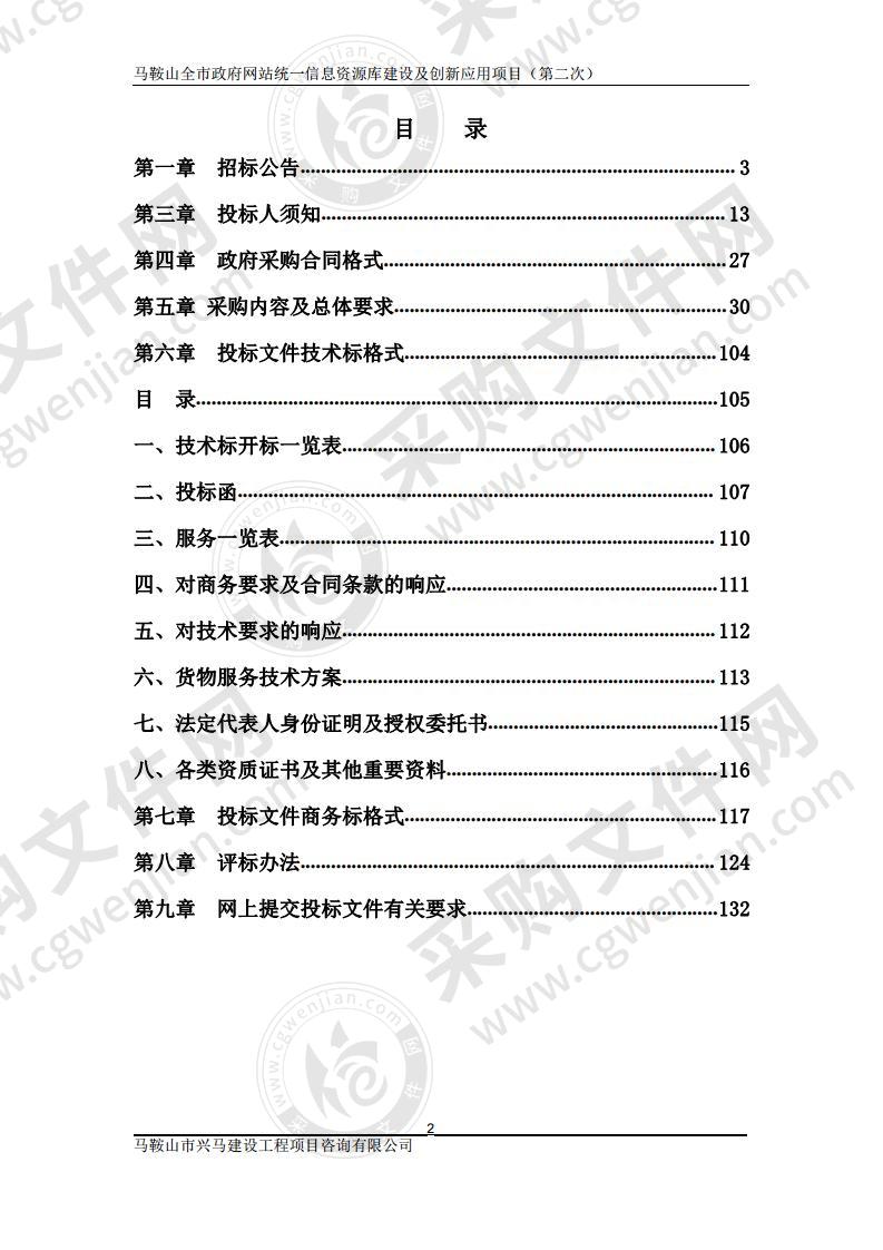 马鞍山全市政府网站统一信息资源库建设及创新应用项目