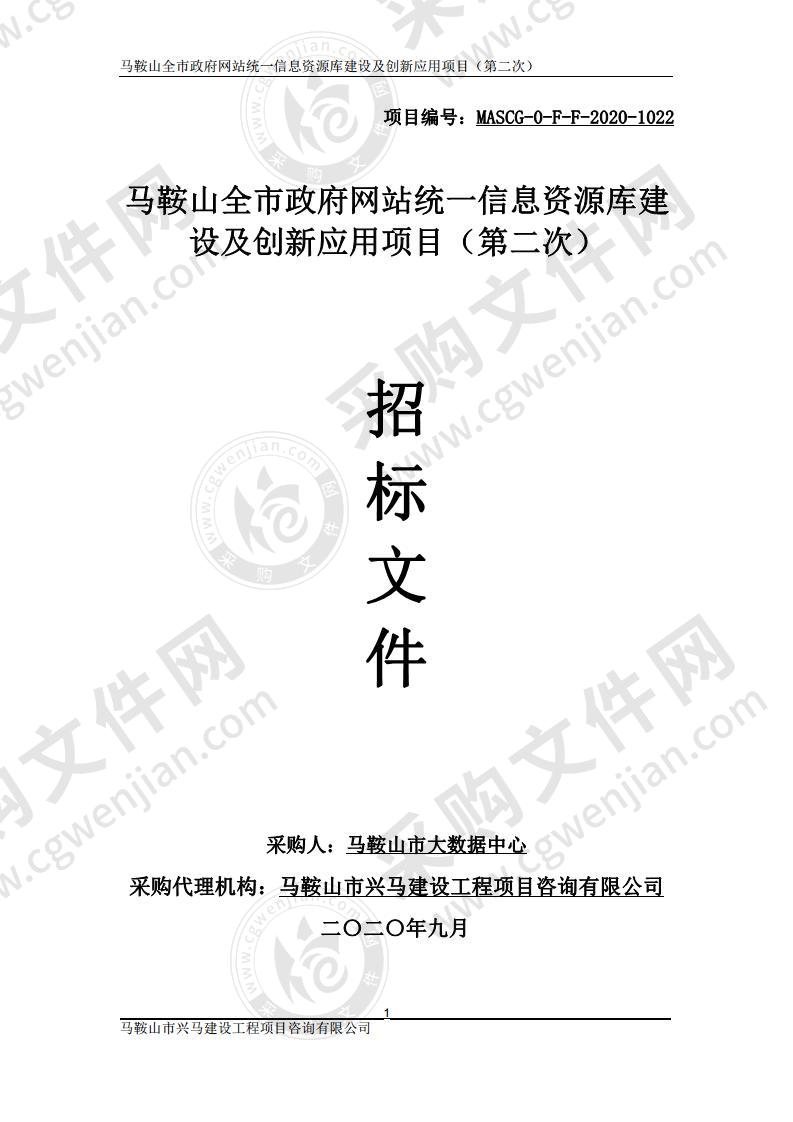 马鞍山全市政府网站统一信息资源库建设及创新应用项目