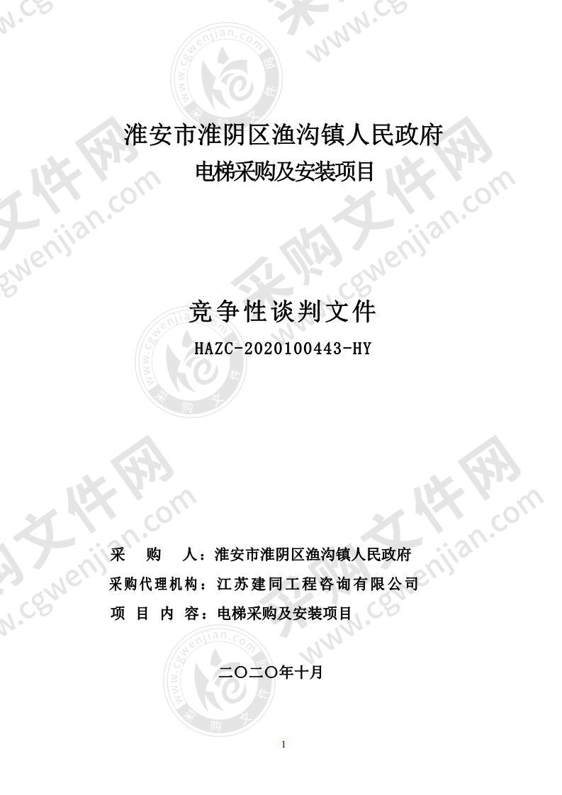 淮安市淮阴区渔沟镇人民政府电梯采购及安装项目