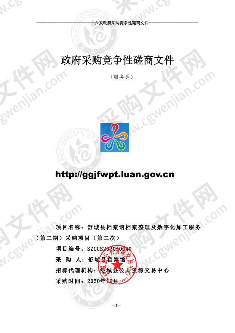 舒城县档案馆档案整理及数字化加工服务（第二期）采购项目