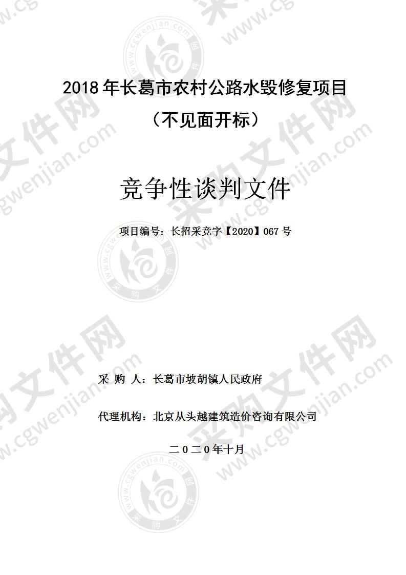 2018年长葛市农村公路水毁修复项目 （不见面开标）