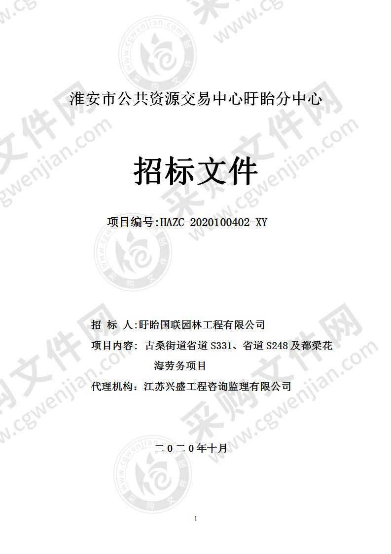 古桑街道省道S331、省道S248及都梁花海劳务项目