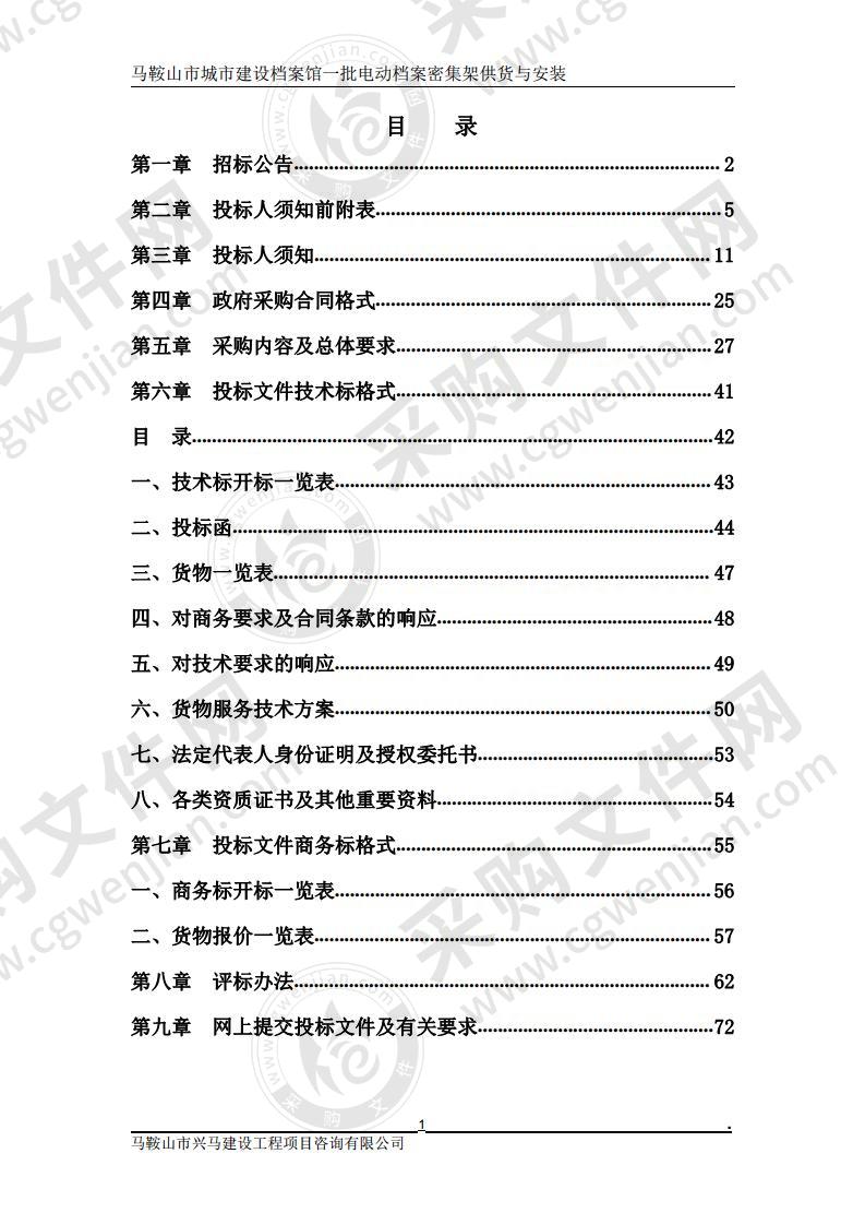 马鞍山市城市建设档案馆一批电动档案密集架供货与安装