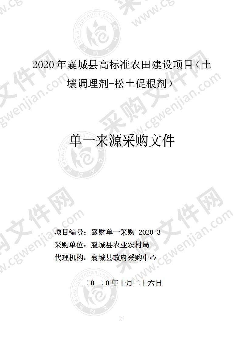 2020年襄城县高标准农田建设项目（土壤调理剂-松土促根剂）