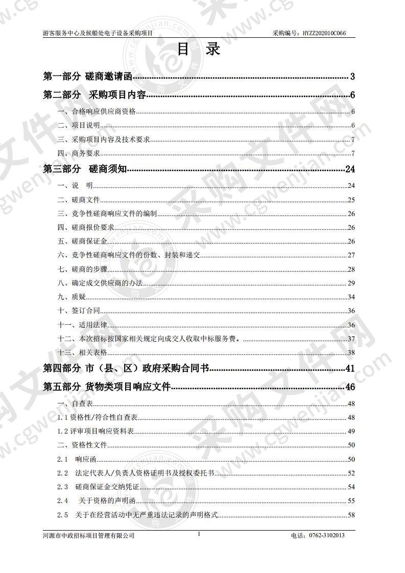 游客服务中心及候船处电子设备采购项目