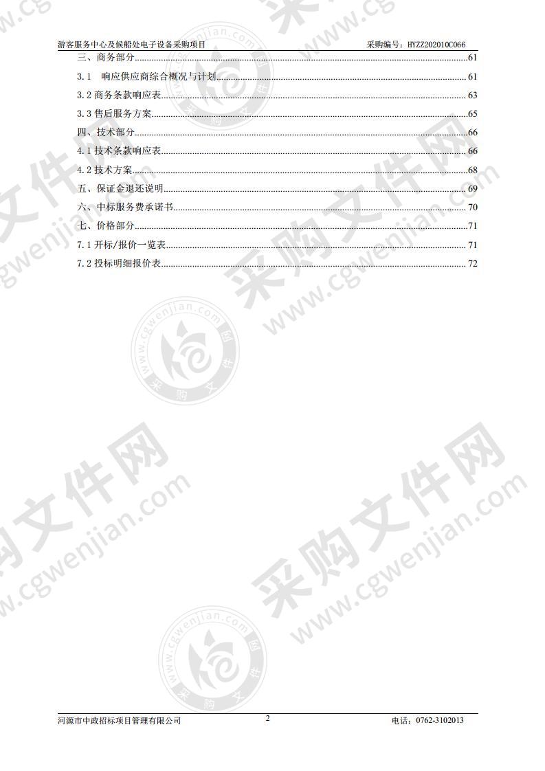 游客服务中心及候船处电子设备采购项目