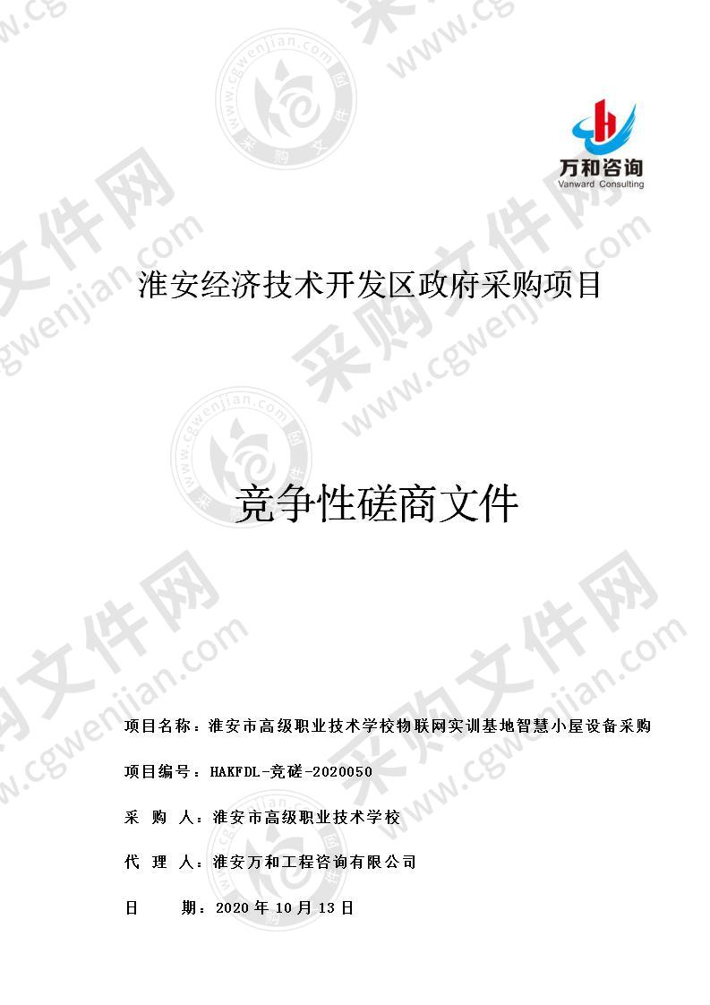 淮安市高级职业技术学校物联网实训基地智慧小屋设备采购项目