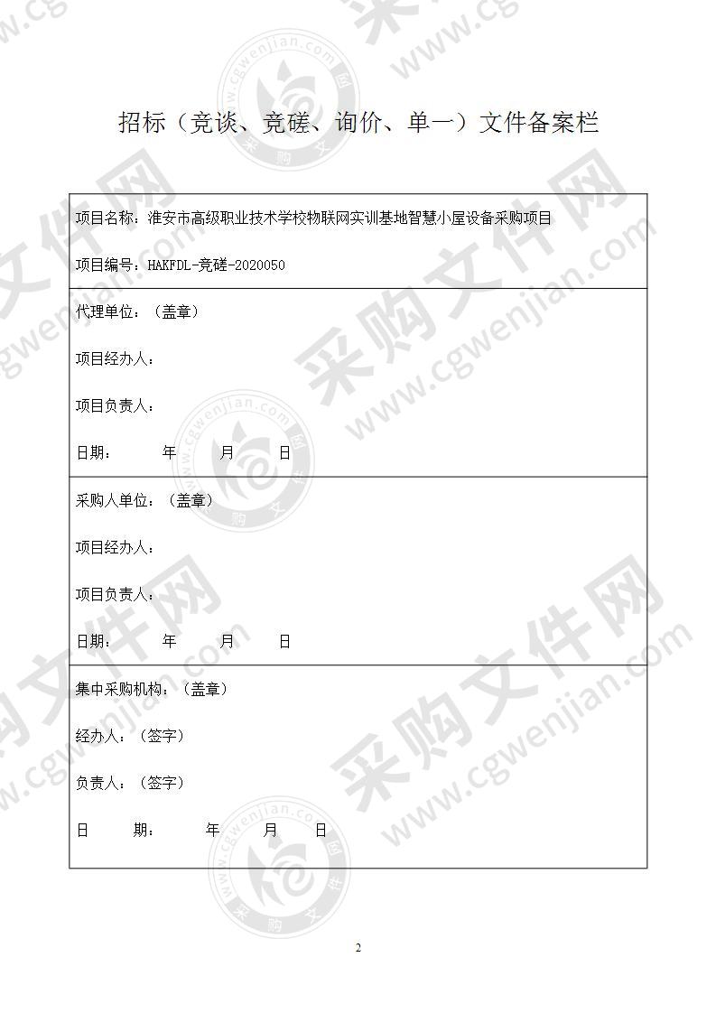 淮安市高级职业技术学校物联网实训基地智慧小屋设备采购项目