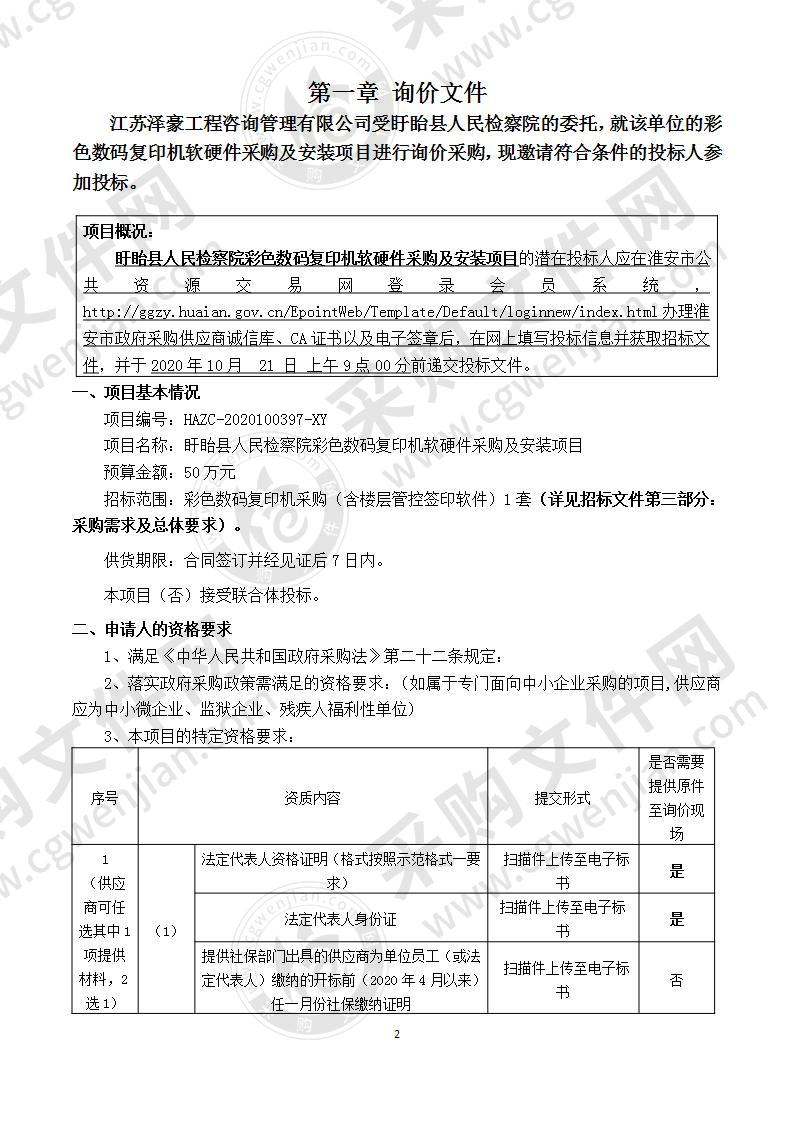 盱眙县人民检察院彩色数码复印机软硬件采购及安装项目