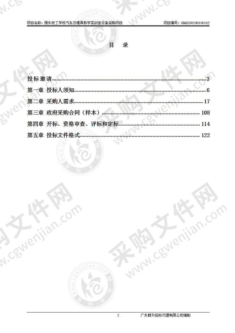 揭东技工学校汽车及模具教学实训室设备采购项目