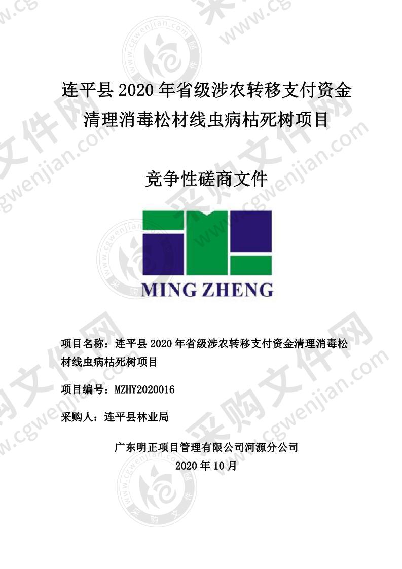 连平县2020年省级涉农转移支付资金清理消毒松材线虫病枯死树项目