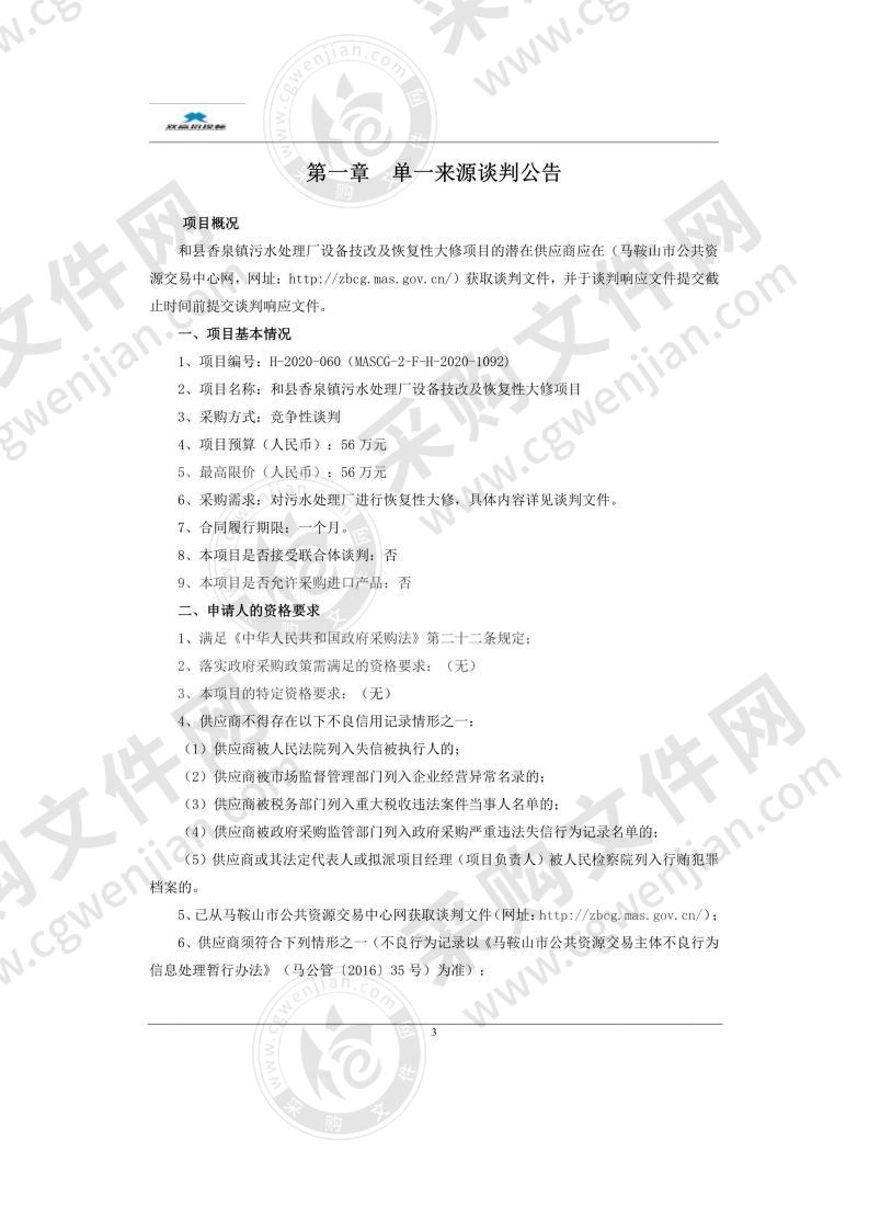 和县香泉镇污水处理厂设备技改及恢复性大修项目