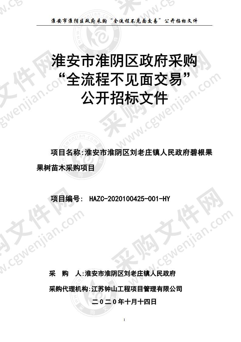 淮安市淮阴区刘老庄镇人民政府碧根果果树苗木采购项目