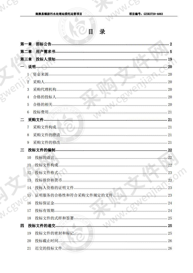 南澳县镇级污水处理站委托运营项目