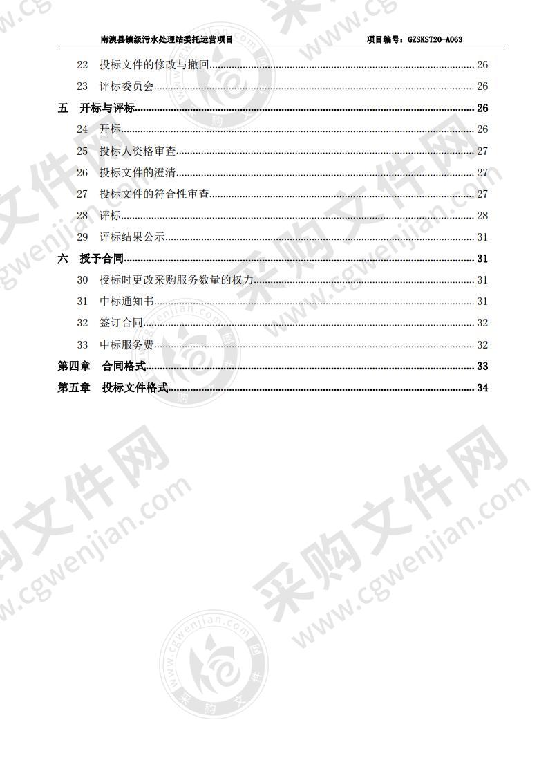 南澳县镇级污水处理站委托运营项目