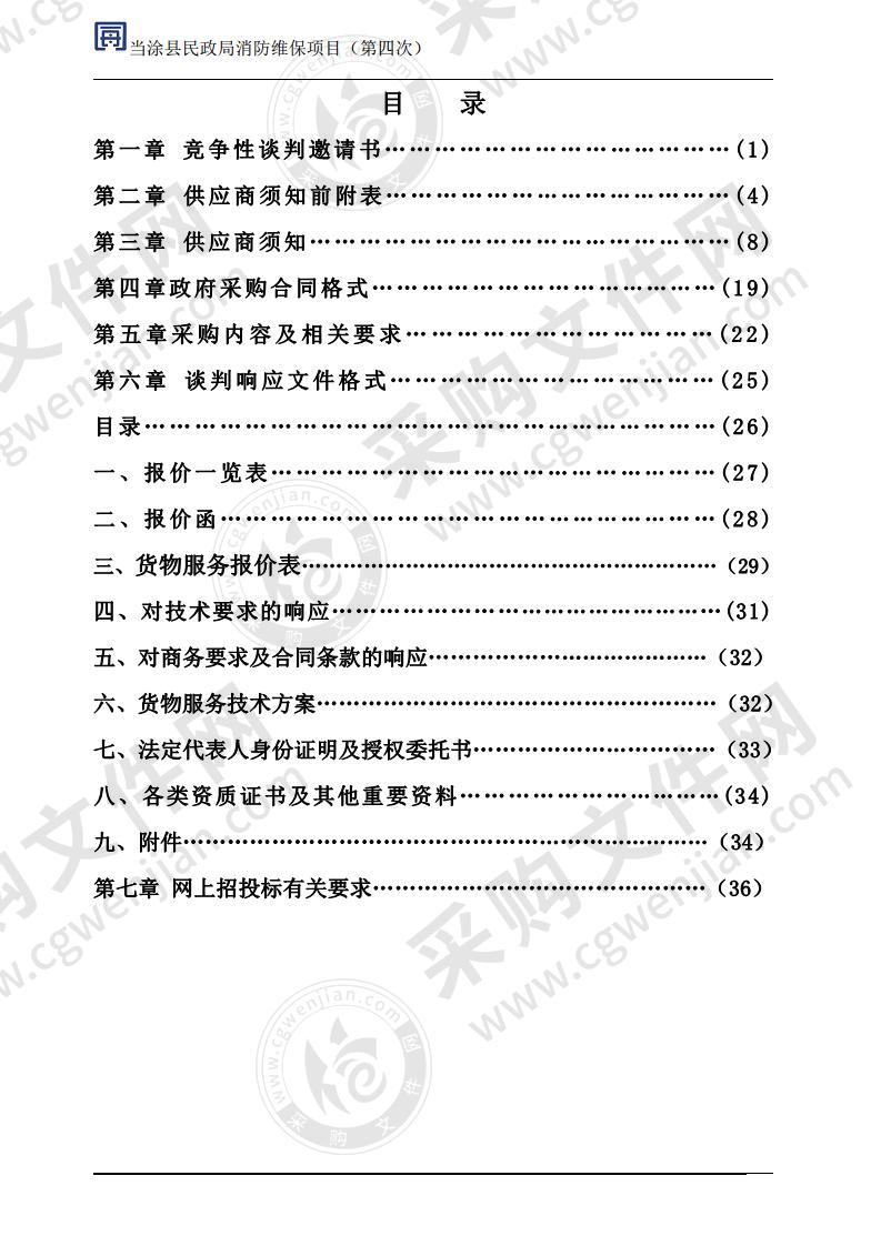 当涂县民政局消防维保项目